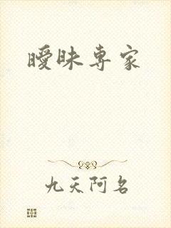 暧昧专家