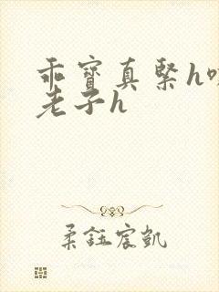 乖宝真紧h嘶爽老子h
