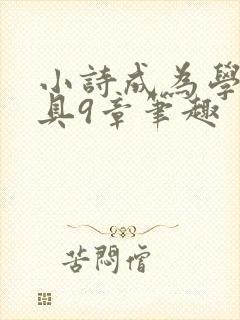小诗成为学校教具9章笔趣封面
