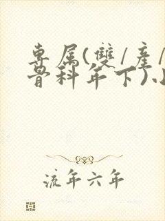 专属(双/产/骨科年下)小说封面