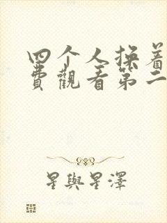 四个人换着来免费观看第二季