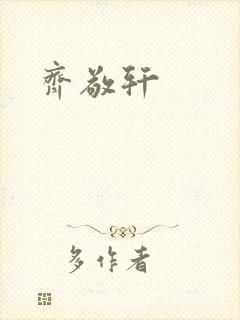 齐敬轩