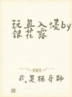 玩具入侵by金银花露