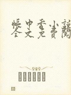 帐中香小说在线全文免费阅读笔趣阁