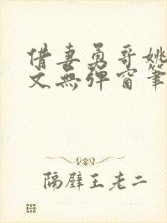 借妻勇哥姚瑶全文无弹窗笔趣阁封面
