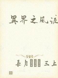 异界之风流霸主