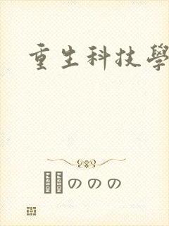 重生科技学霸封面