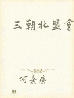 三朝北盟会编