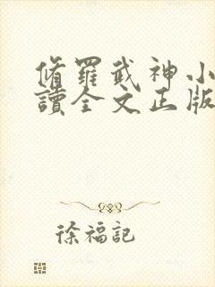 修罗武神小说阅读全文正版