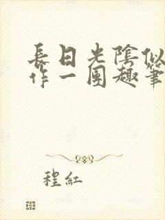 长日光阴似箭乱作一团趣笔阁