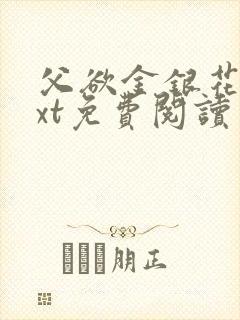 父欲金银花露txt免费阅读完整版小说