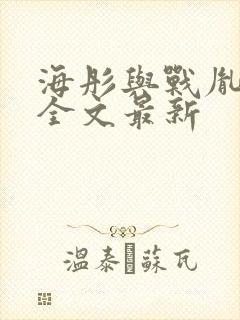 海彤与战胤小说全文最新封面