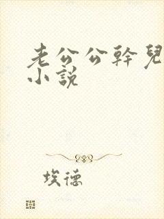 老公公干儿媳妇小说封面