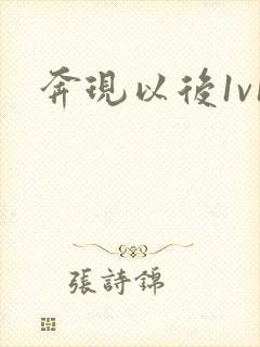 奔现以后1v1