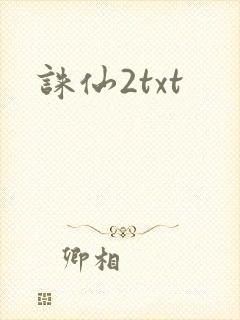 诛仙2txt