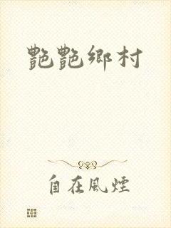 艳艳乡村