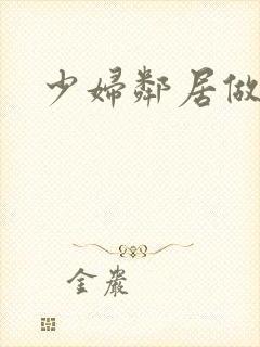 少妇邻居做爰5封面