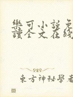 乐可小说免费阅读全文在线阅笔趣金银花露