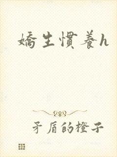娇生惯养h