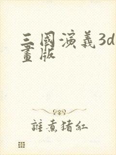 三国演义3d动画版封面