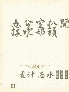 办公室扒开奶罩揉吮奶头