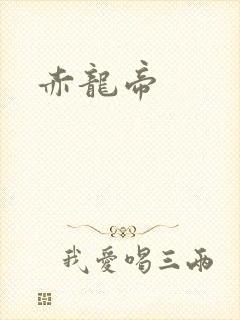 赤龙帝