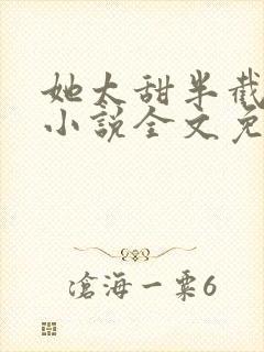 她太甜半截白菜小说全文免费阅读封面