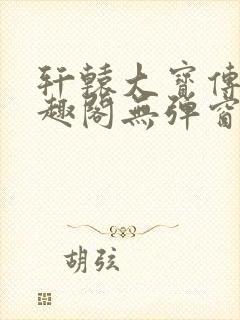 轩辕大宝传奇笔趣阁无弹窗封面