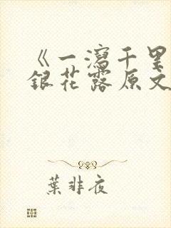 《一泻千里》金银花露原文