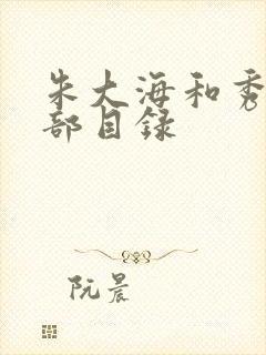 朱大海和秀华全部目录封面