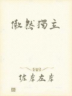 傲然独立