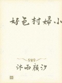 好色村妇小银贼