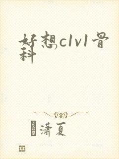 好想c1v1骨科封面