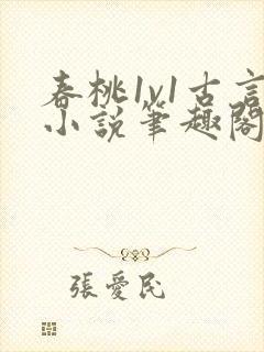 春桃1v1古言小说笔趣阁