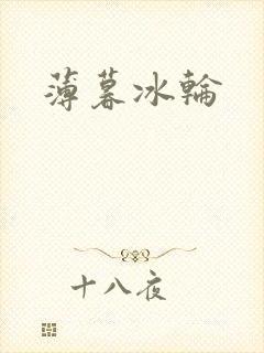 薄暮冰轮