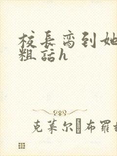 校长脔到她哭h粗话h