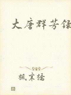 大唐群芳录