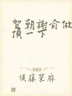 贺朝谢俞做一题顶一下封面