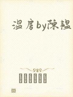 温房by陈韫星