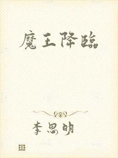 魔王降临封面