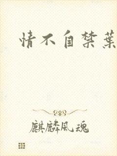 情不自禁叶玉卿