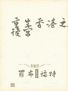 重生香港之娱乐后宫