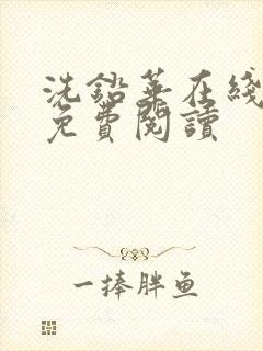 洗铅华在线全文免费阅读