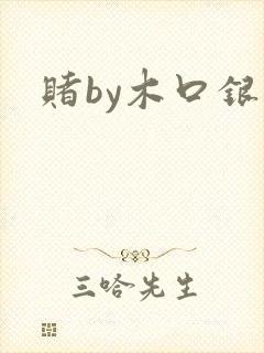 赌by木口银封面