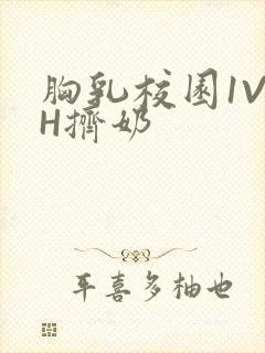胸乳校园1V1H挤奶封面