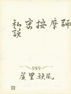 私密按摩师 小说