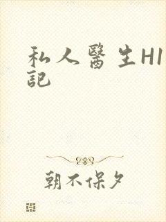 私人医生H1忘记