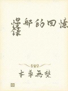 慢哪的回忆录目录