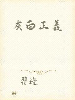 灰白正义