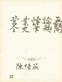 营业悖论无删减全文笔趣阁